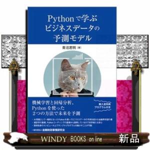 Pythonで学ぶビジネスデータの予測モデル