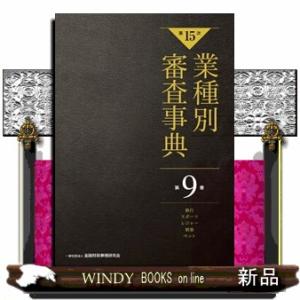 業種別審査事典　第９巻（９００１→９１６２）　第１５次