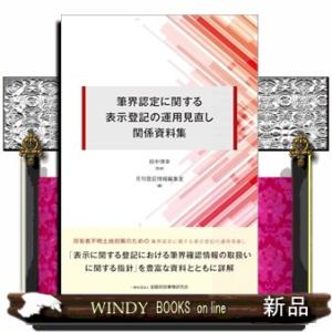筆界認定に関する表示登記の運用見直し関係資料集