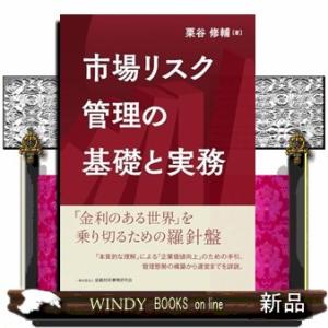 市場リスク管理の基礎と実務