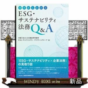 ゼロからわかるＥＳＧ・サステナビリティ法務Ｑ＆Ａ