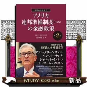 アメリカ連邦準備制度（ＦＲＳ）の金融政策　第２版  世界の中央銀行