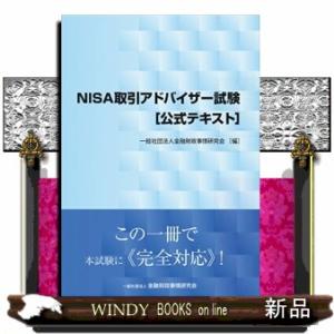ＮＩＳＡ取引アドバイザー試験［公式テキスト］