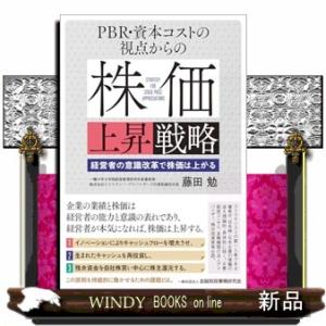 PBR・資本コストの視点からの株価上昇戦略