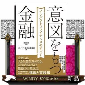 意図をもつ金融  インパクトファイナンスのすべて