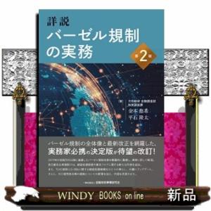 詳説バーゼル規制の実務　第２版