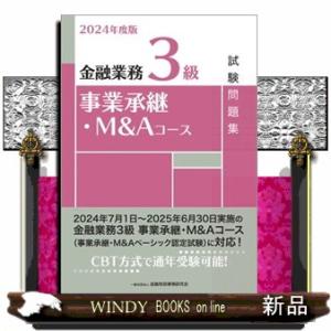 金融業務３級事業承継・Ｍ＆Ａコース試験問題集　２０２４年度版
