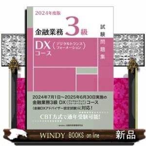 金融業務３級ＤＸ（デジタルトランスフォーメーション）コース試験問題集　２０２４年度版