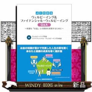 よくわかるウェルビーイング＆ファイナンシャル・ウェルビーイングＱ＆Ａ