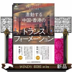 激動する中国・香港のトランスフォーメーション