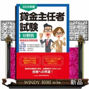 貸金主任者試験分野別精選過去問解説集　２０２５年度