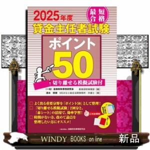 最短合格貸金主任者試験ポイント５０　２０２５年度  切り離せる模擬試験付