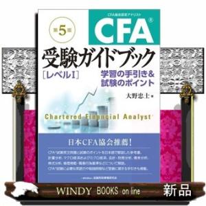 ＣＦＡ受験ガイドブック［レベル１］　第５版  学習の手引き＆試験のポイント