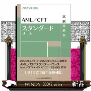 ＡＭＬ／ＣＦＴスタンダードコース試験問題集　２０２５年度版
