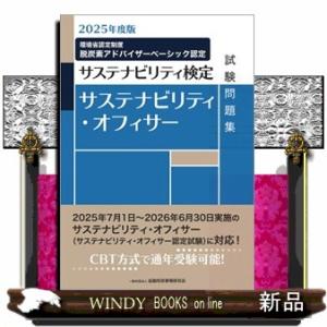 サステナビリティ・オフィサー試験問題集　２０２５年度版