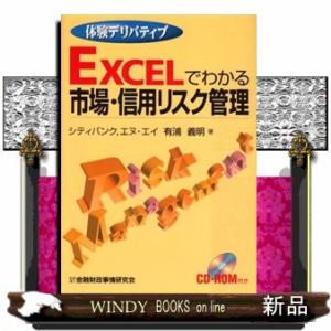 Ｅｘｃｅｌでわかる市場・信用リスク管理  体験デリバティブ