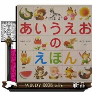 あいうえおのえほん/出版社-金の星社｜windybooks