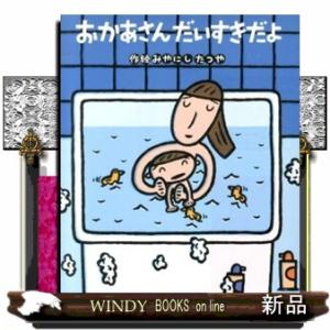 おかあさんだいすきだよ