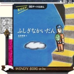 とびだす!3Dアートえほんふしぎなかいだん/