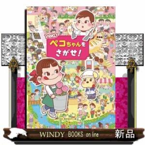 ペコちゃんをさがせ！