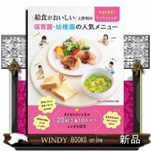 給食がおいしいと評判の保育園・幼稚園の人気メニュー　今日も完食！らくらくレシピ