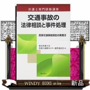 民事交通事故訴訟の実務3弁護士専門研修講座