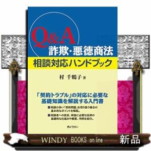 Q&amp;A詐欺・悪徳商法相談対応ハンドブック