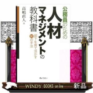 公務員のための人材マネジメントの教科書  部下を育て活かす９０の手法