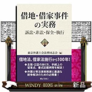 借地・借家事件の実務訴訟・非訟・保全・執行