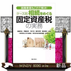 ケース別相続をめぐる固定資産税の実務  困難事案もこれで解決！