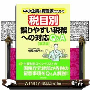 中小企業＆資産家のための税目別誤りやすい税務への対応Ｑ＆Ａ　第２版