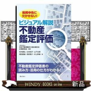 税務申告に欠かせない！ビジュアル解説　不動産鑑定評価  Ｂ５