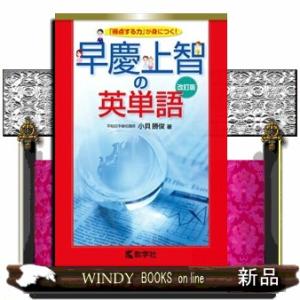 早慶上智の英単語　改訂版  単行本　８６３