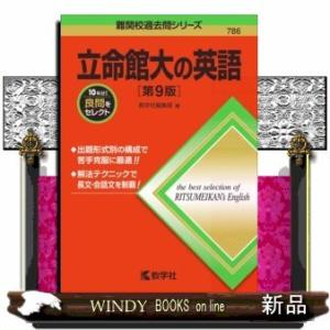 立命館大の英語  第9版