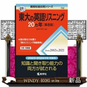 東大の英語リスニング２０カ年　第８版  難関校過去問シリーズ　７０２