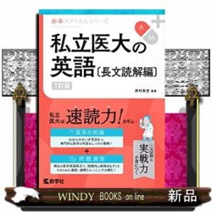 私立医大の英語〔長文読解編〕　３訂版  赤本メディカルシリーズ