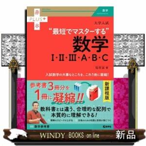 大学入試“最短でマスターする”数学１・２・３・Ａ・Ｂ・Ｃ  赤本プラス　９４１