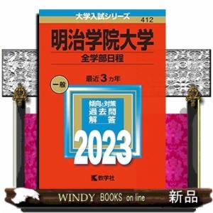 明治学院大学（全学部日程）　２０２３