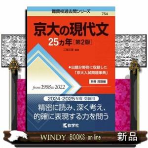 京大の現代文２５カ年　第２版  難関校過去問シリーズ　７５４
