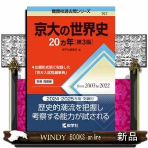 京大の世界史２０カ年　第３版  難関校過去問シリーズ　７５７