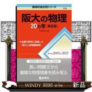 阪大の物理２０カ年　第８版  難関校過去問シリーズ　７７６