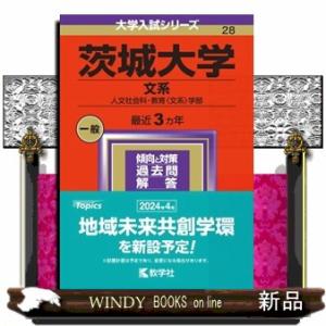 茨城大学（文系）　２０２４  人文社会科・教育〈文系〉学部