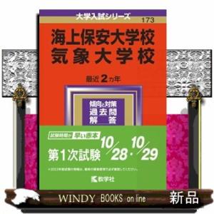 海上保安大学校／気象大学校　２０２４  大学入試シリーズ　１７３