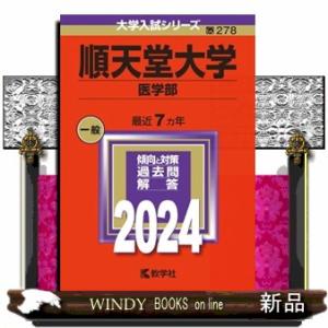 順天堂大学（医学部）　２０２４  大学入試シリーズ　２７８