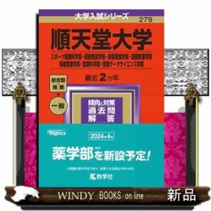 順天堂大学（スポーツ健康科学部・医療看護学部・保健看護学部・国際教養学部・保健医療学部・医療科学部・...