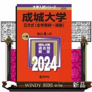 成城大学（Ｓ方式〈全学部統一選抜〉）　２０２４  大学入試シリーズ　３００