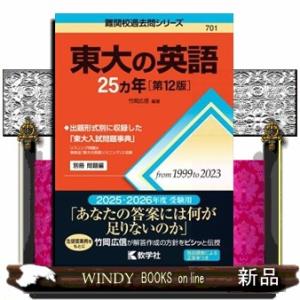 東大の英語２５カ年　第１２版  難関校過去問シリーズ　７０１