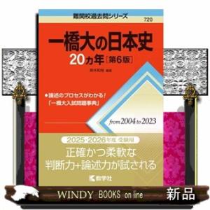 一橋大の日本史２０カ年　第６版  難関校過去問シリーズ　７２０
