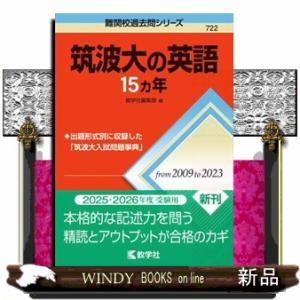 筑波大の英語１５カ年  難関校過去問シリーズ　７２２