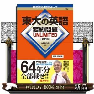 東大の英語要約問題ＵＮＬＩＭＩＴＥＤ　第２版  難関校過去問シリーズ